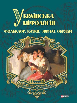 cover image of Українська міфологія. Фольклор, казки, звичаї і обряди
